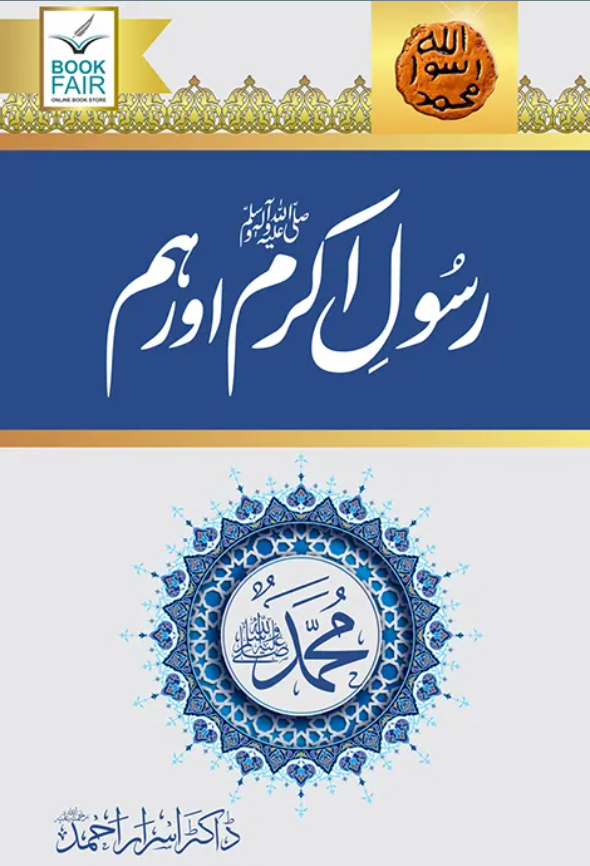 high quality Rasool Akram (SAW) Aur Hum - رسول اکرمﷺ اور ہم by Al Haseeb Islamic Mart alhaseeb.pk