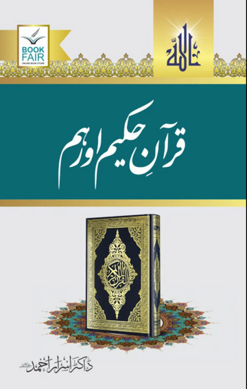 high quality Quran E Hakeem Aur Hum - قرآنِ حکیم اور ہم by Al Haseeb Islamic Mart alhaseeb.pk