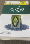 high quality Quran E Hakeem Aur Hum - قرآنِ حکیم اور ہم by Al Haseeb Islamic Mart alhaseeb.pk