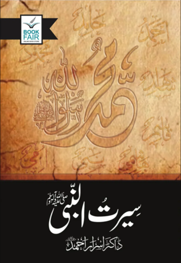 high quality Seerat Un Nabi (SAW) by Dr. Israr Ahmed - سیرت النبیﷺ از ڈاکٹر اسرار احمد by Al Haseeb Islamic Mart alhaseeb.pk