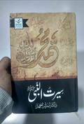 high quality Seerat Un Nabi (SAW) by Dr. Israr Ahmed - سیرت النبیﷺ از ڈاکٹر اسرار احمد by Al Haseeb Islamic Mart alhaseeb.pk