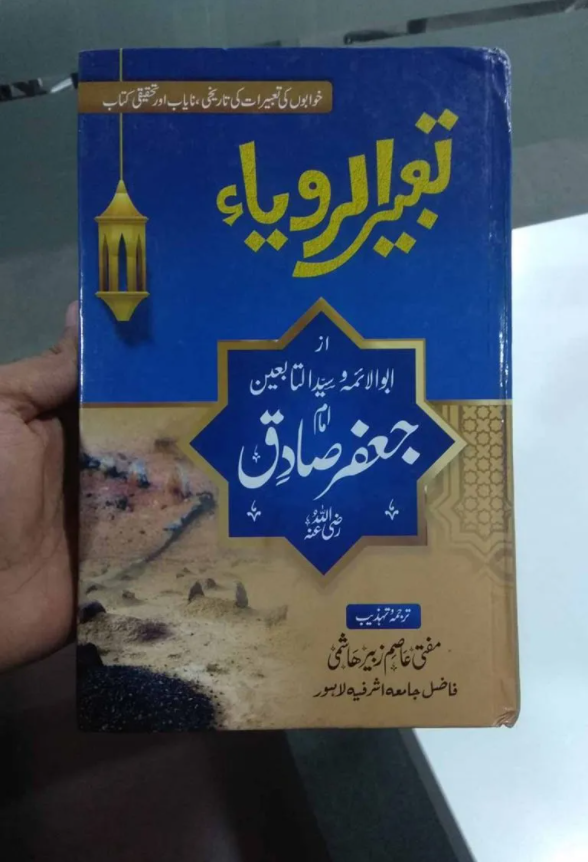 high quality Tabeer Al Roya - تعبیر الرویا by Al Haseeb Islamic Mart alhaseeb.pk