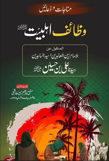 high quality Wazaif E Ahl E Bait - وظائف اہلِ بیت by Al Haseeb Islamic Mart alhaseeb.pk