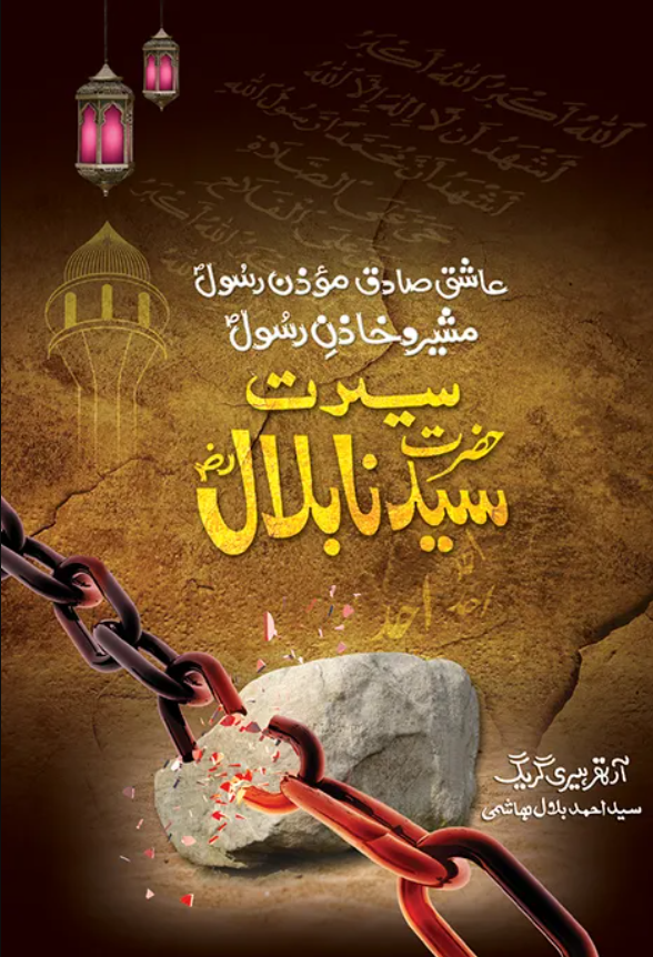 high quality Seerat E Hazrat Bilal(R.A) - سیرتِ سیدنا بلال by Al Haseeb Islamic Mart alhaseeb.pk