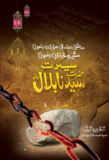 high quality Seerat E Hazrat Bilal(R.A) - سیرتِ سیدنا بلال by Al Haseeb Islamic Mart alhaseeb.pk