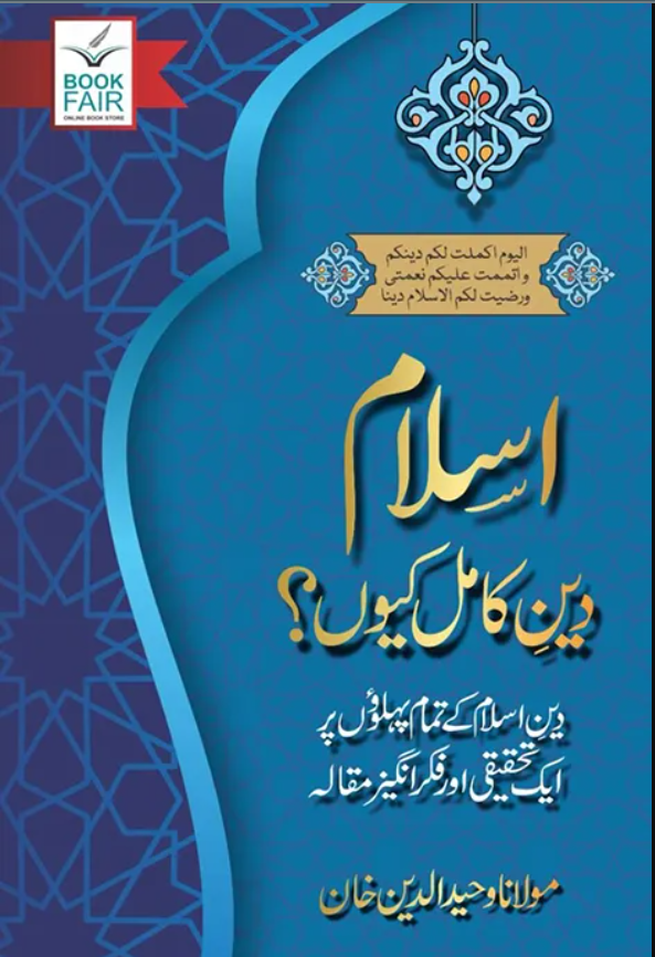 high quality Islam Deen E Kamil Kyu - اسلام دینِ کامل کیوں by Al Haseeb Islamic Mart alhaseeb.pk