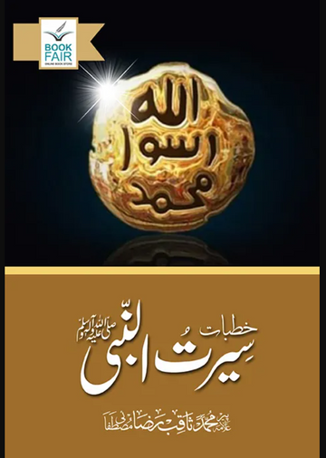 high quality Khutbat E Seerat Un Nabi (SAW) By Allama Peer Muhammad Saqib Mustafia - خطباتِ سیرت النبیﷺ از مولانا رضا ثاقب مصطفائی by Al Haseeb Islamic Mart alhaseeb.pk